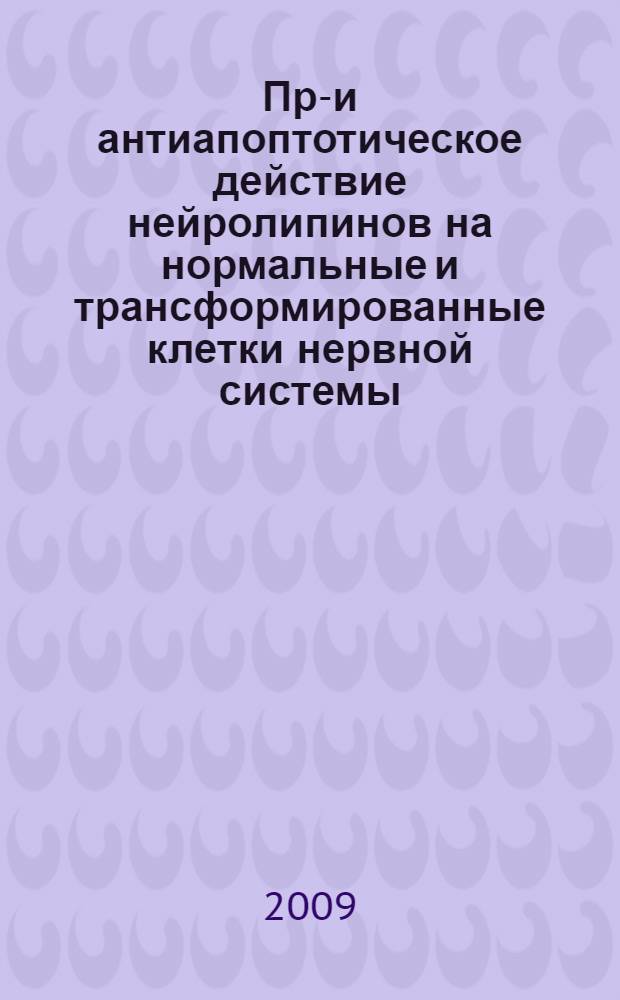 Про- и антиапоптотическое действие нейролипинов на нормальные и трансформированные клетки нервной системы : специальность 03.00.04 <Биохимия> : автореферат диссертации на соискание ученой степени кандидата химических наук