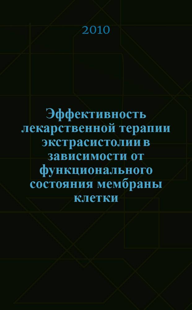 Эффективность лекарственной терапии экстрасистолии в зависимости от функционального состояния мембраны клетки : автореферат диссертации на соискание ученой степени кандидата медицинских наук : специальность 14.01.04 <Внутренние болезни>