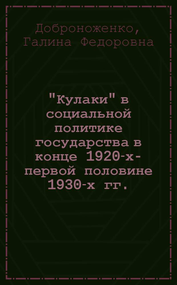 "Кулаки" в социальной политике государства в конце 1920-х-первой половине 1930-х гг. : (на материалах Северного края) : автореферат диссертации на соискание ученой степени доктора исторических наук : специальность 07.00.02 <Отечественная история>