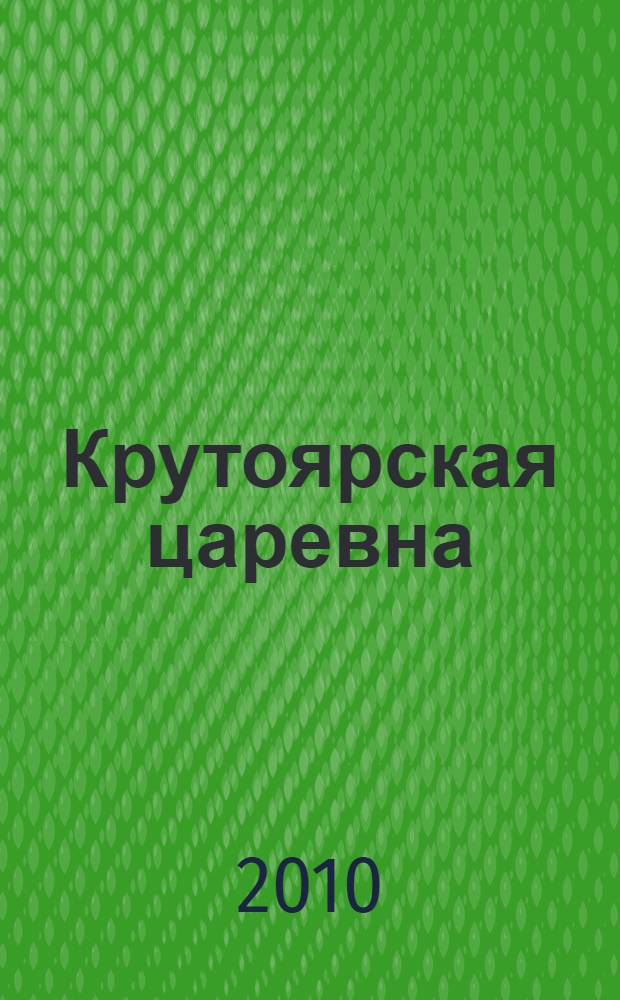 Крутоярская царевна; Ширь и мах: романы / Е. Салиас