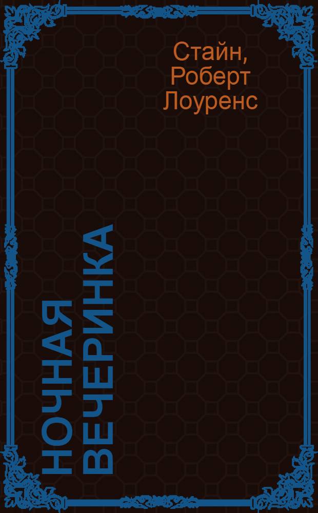 Ночная вечеринка; Первое свидание; Королева красоты; Пожар: повести / Р.Л. Стайн; пер. с англ. К. Крутских, Н. Лилиенталь