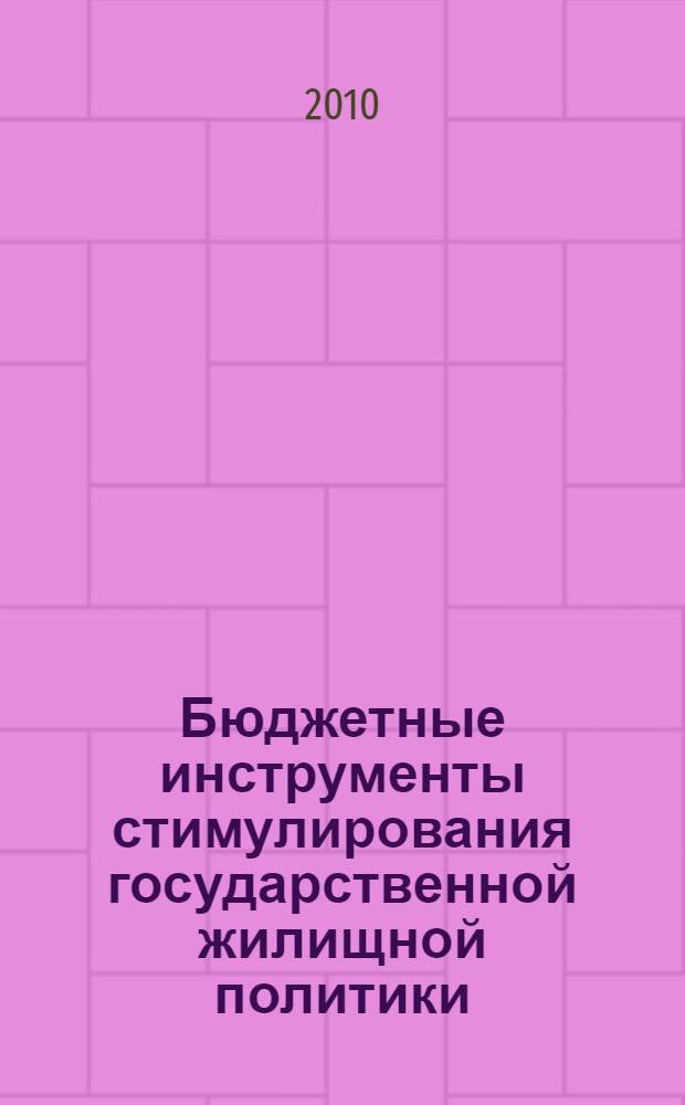 Бюджетные инструменты стимулирования государственной жилищной политики : автореферат диссертации на соискание ученой степени кандидата экономических наук : специальность 08.00.10 <Финансы, денежное обращение и кредит>