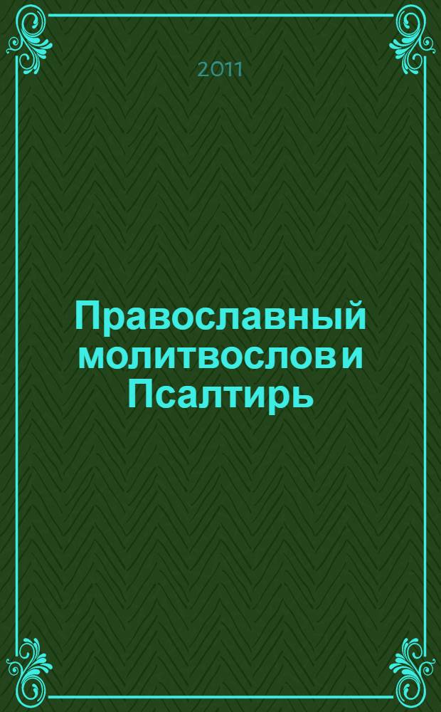 Православный молитвослов и Псалтирь