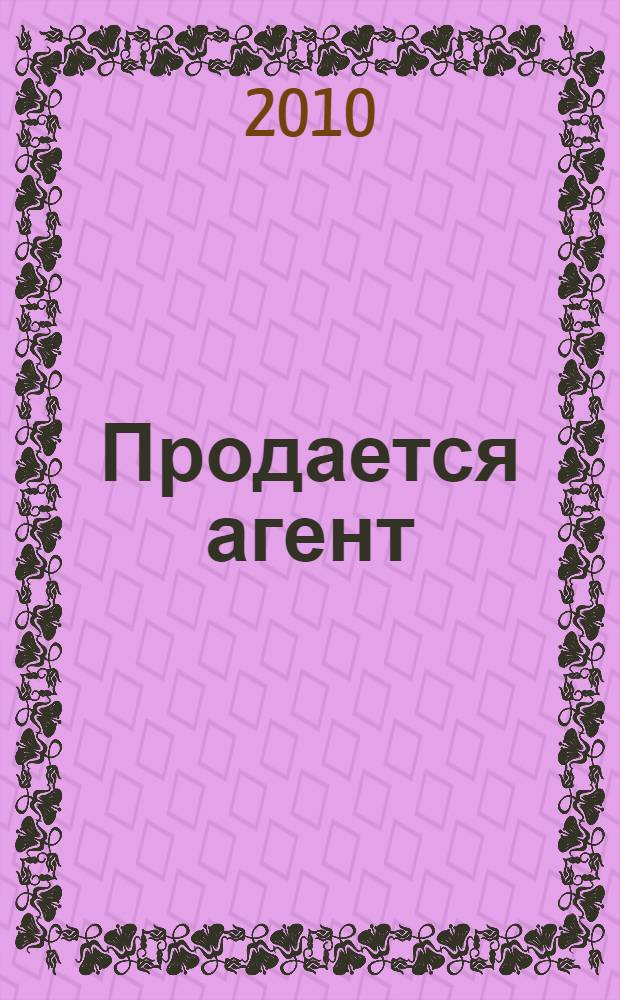 Продается агент : роман