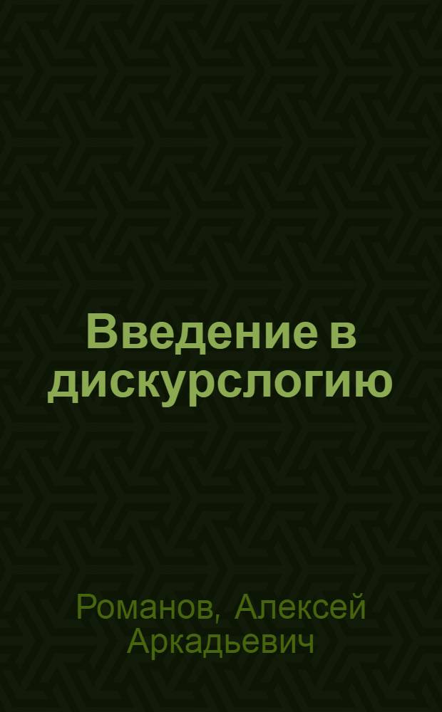 Введение в дискурслогию : электронный учебный курс