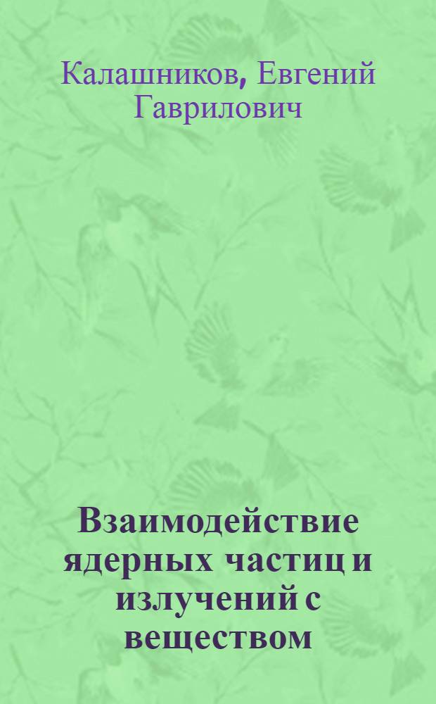 Взаимодействие ядерных частиц и излучений с веществом : электронный учебный курс