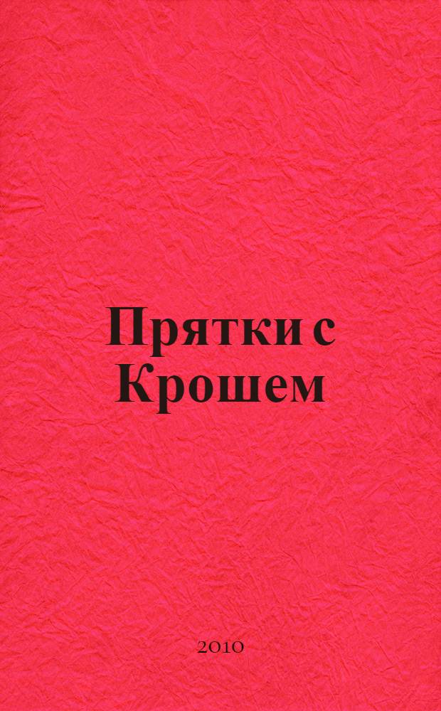 Прятки с Крошем : книжка-мозаика : + игра-сюрприз : для чтения взрослыми детям