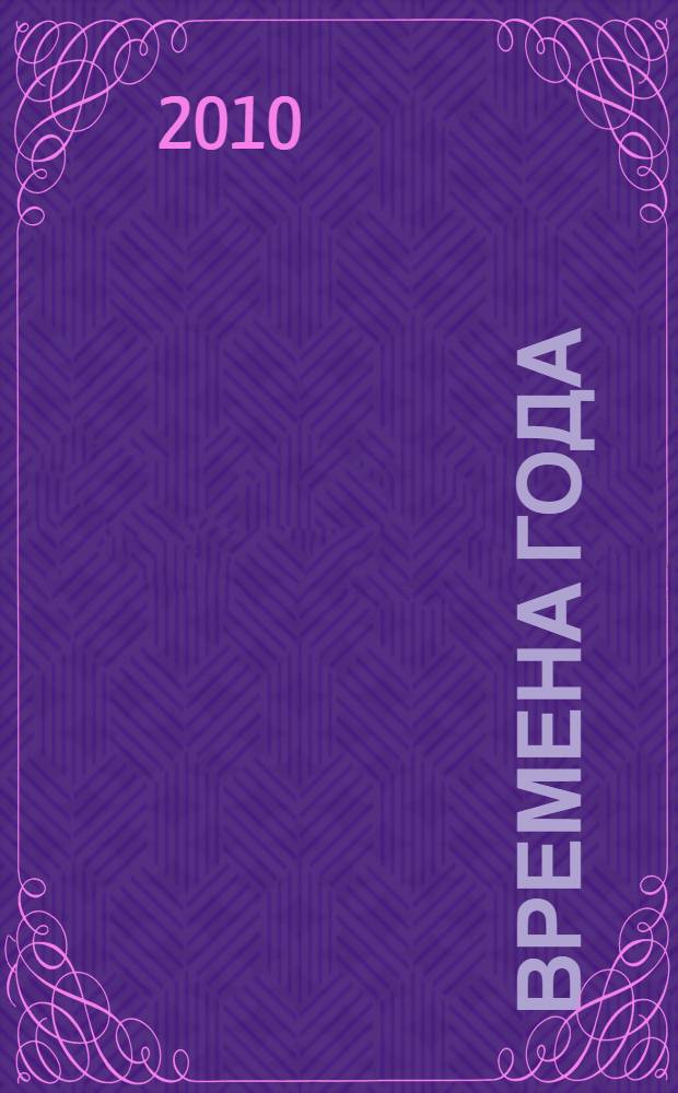 Времена года : книжка-мозаика : для чтения взрослыми детям