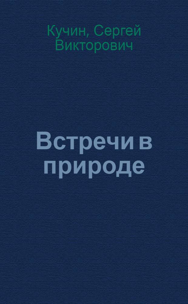Встречи в природе