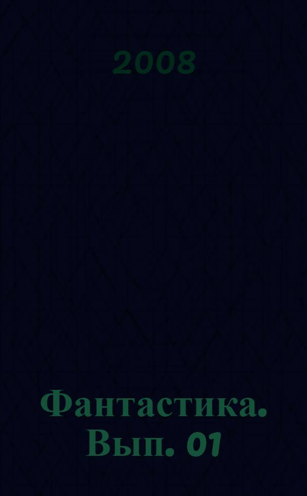 Фантастика. Вып. 01