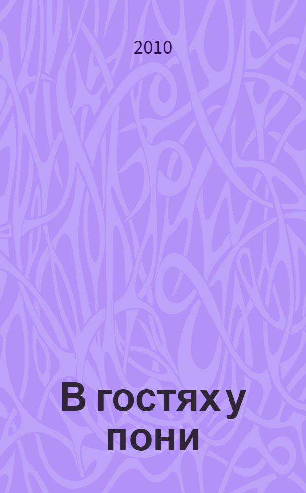 В гостях у пони : книжка-мозаика : для чтения взрослыми детям