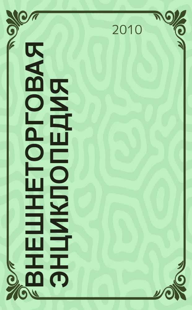 Внешнеторговая энциклопедия = Foreigntrade encyclopaedia