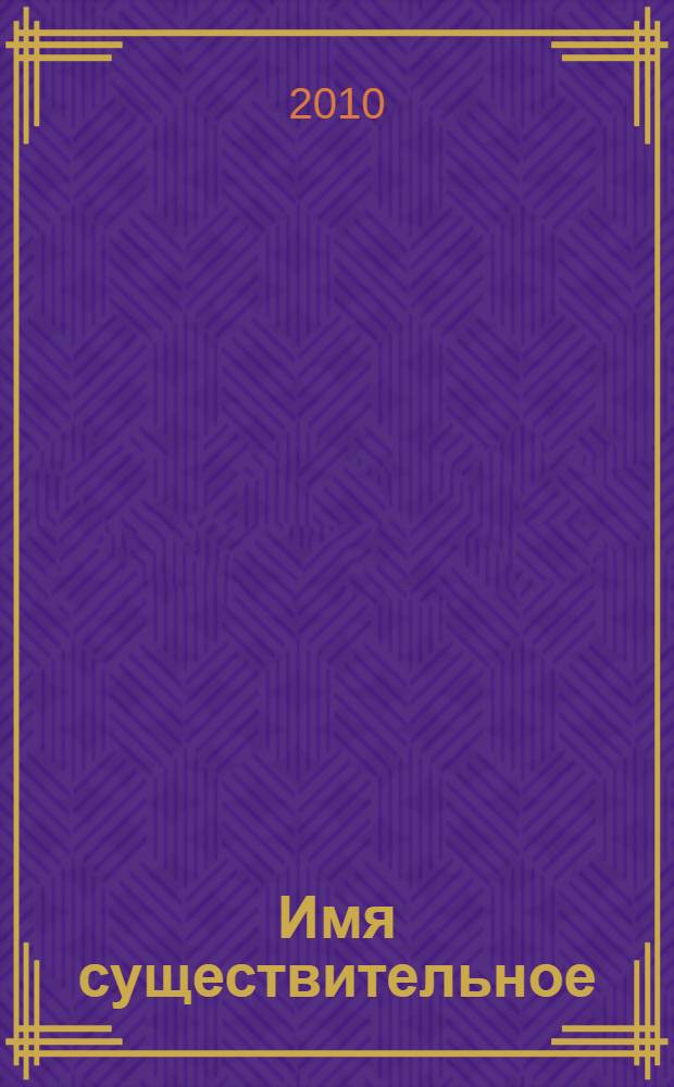 Имя существительное : грамматический комментарий