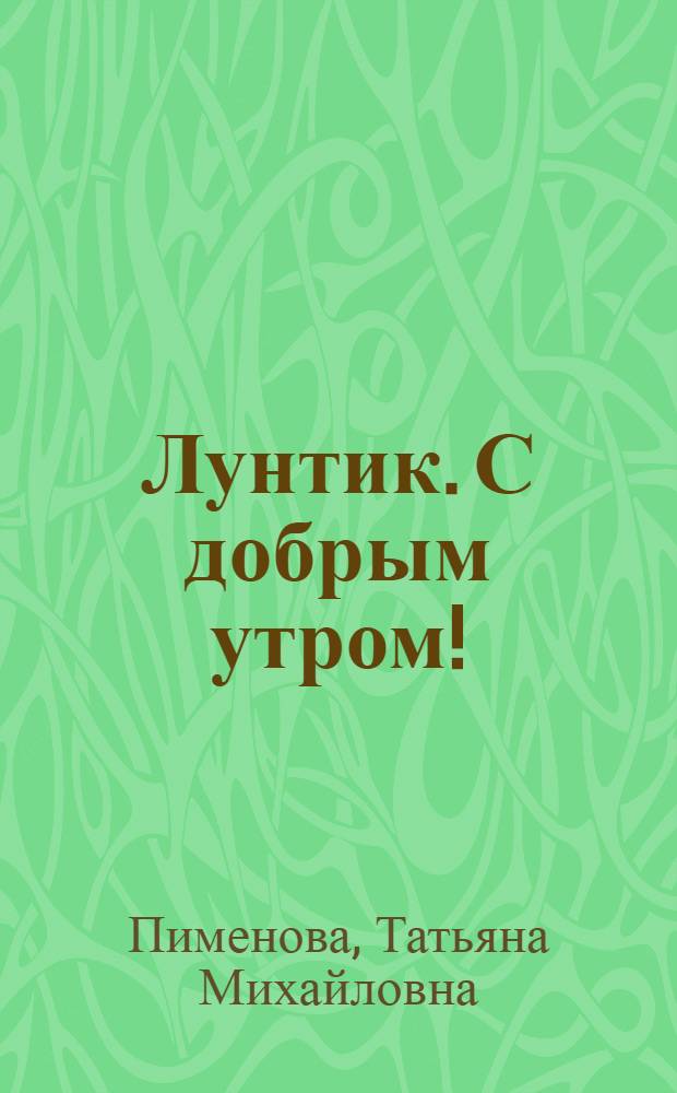 Лунтик. С добрым утром! : книжка с магнитами : для чтения взрослыми детям