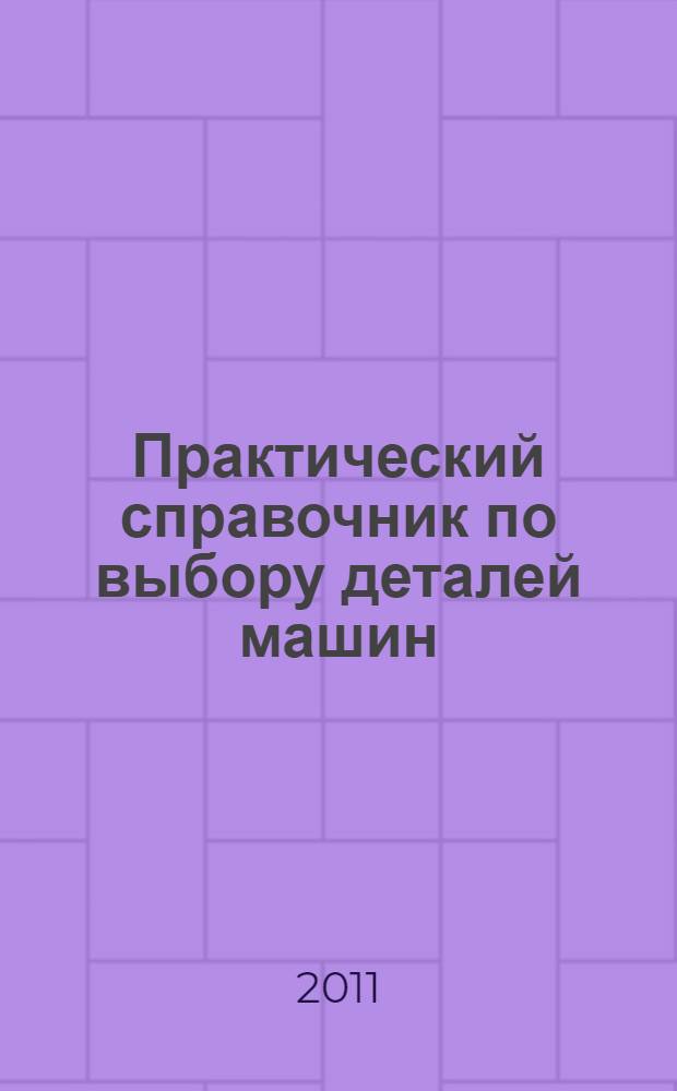 Практический справочник по выбору деталей машин