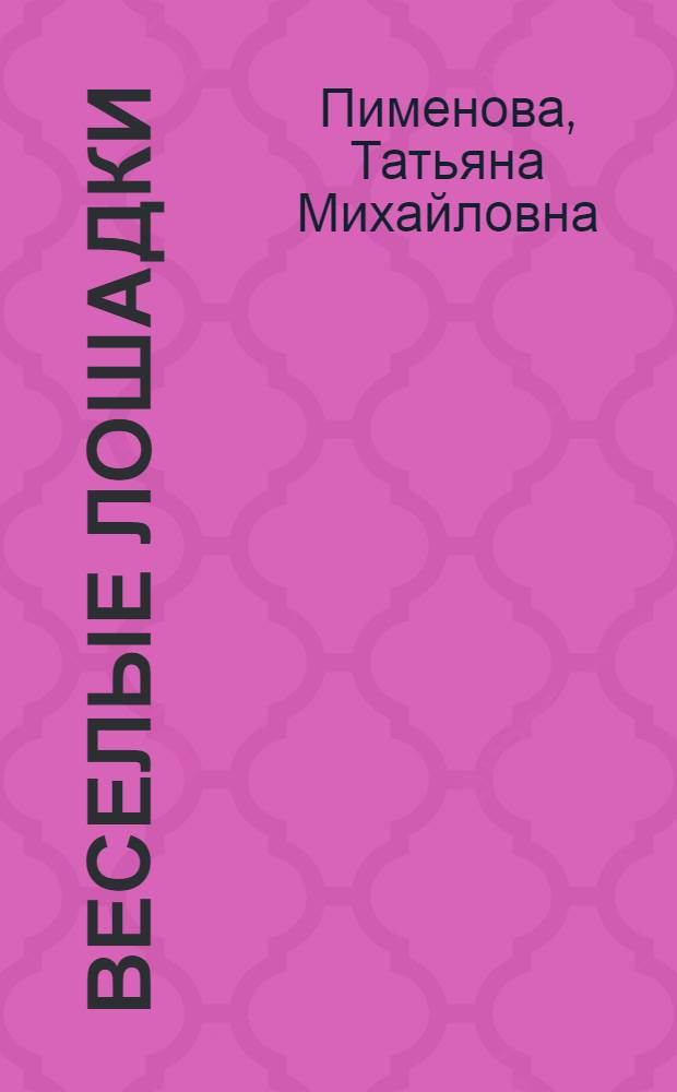 Веселые лошадки : книжка с магнитами : для чтения взрослыми детям