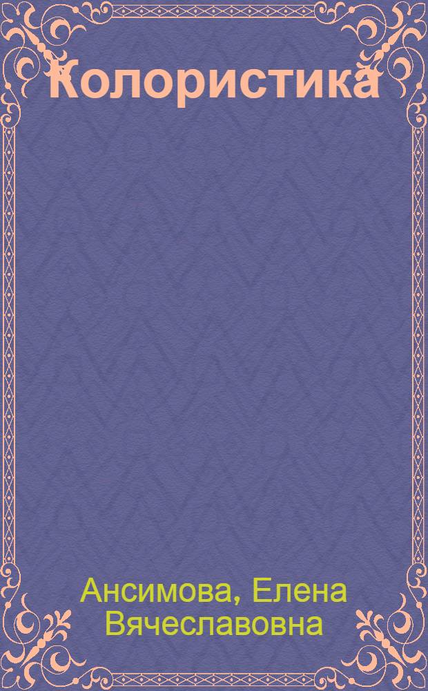 Колористика : учебное пособие : для студентов высших учебных заведений, обучающихся по специальности 050501.04 - Профессиональное обучение (дизайн), специализации "Парикмахерское искусство и дизайн прически"