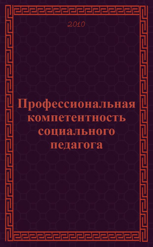 Профессиональная компетентность социального педагога : учебное пособие для вузов и колледжей : для подготовки специалистов и бакалавров в области социальной работы