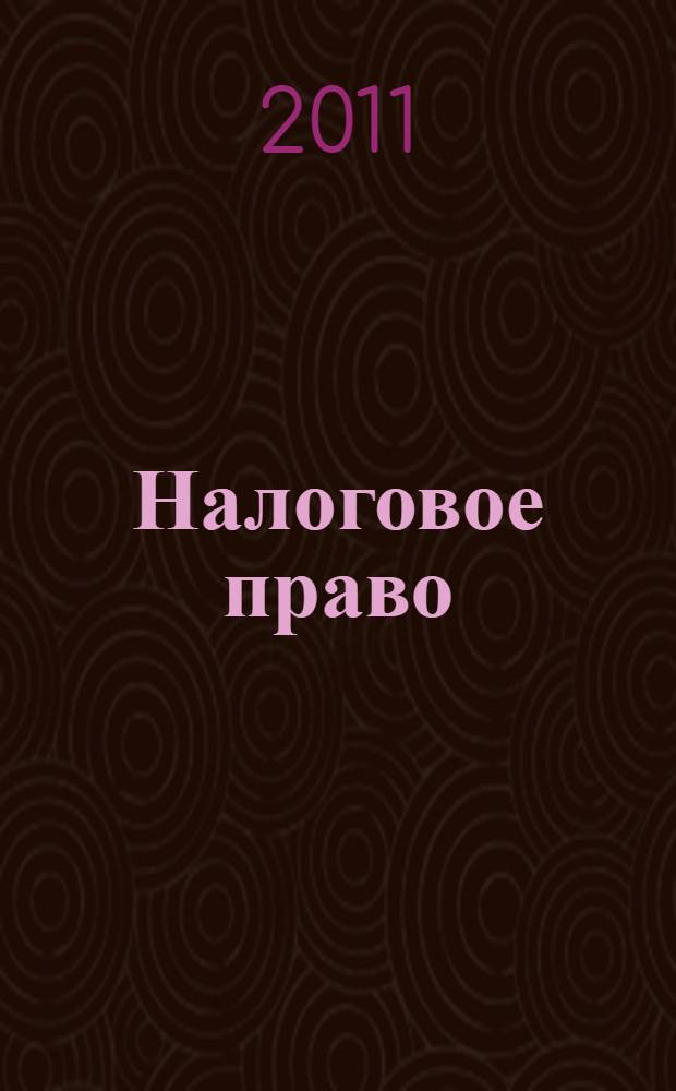 Налоговое право : учебное пособие для студентов, обучающихся по специальностям "Налоги и налогообложение", "Финансы и кредит"