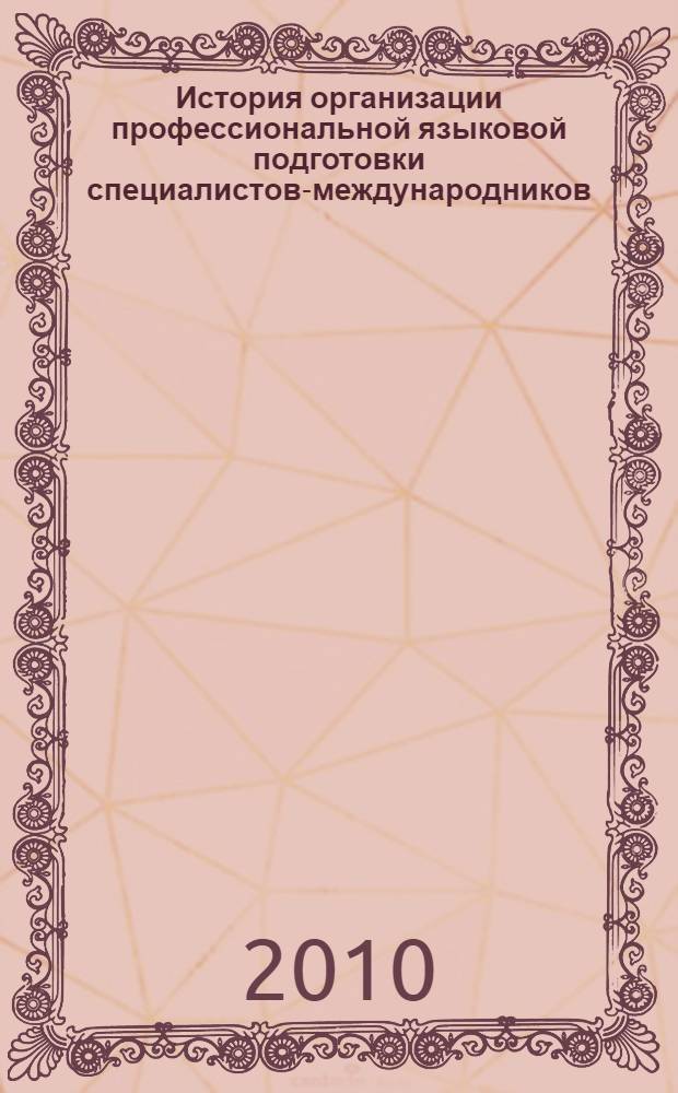 История организации профессиональной языковой подготовки специалистов-международников: от Киевской Руси к Российской империи : монография