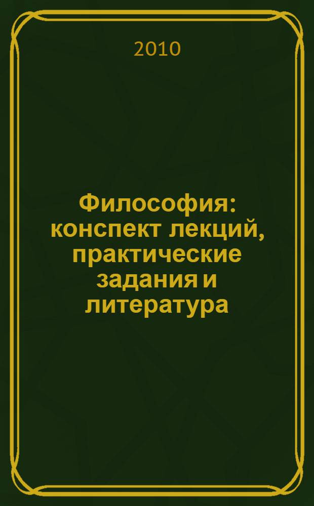 Философия : конспект лекций, практические задания и литература