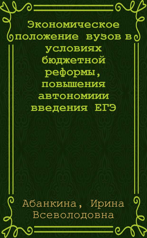 Экономическое положение вузов в условиях бюджетной реформы, повышения автономиии введения ЕГЭ