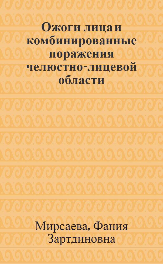 Ожоги лица и комбинированные поражения челюстно-лицевой области : учебное пособие для студентов, обучающихся по специальности: 060105 (040400) - стоматология УМО-520, 2007