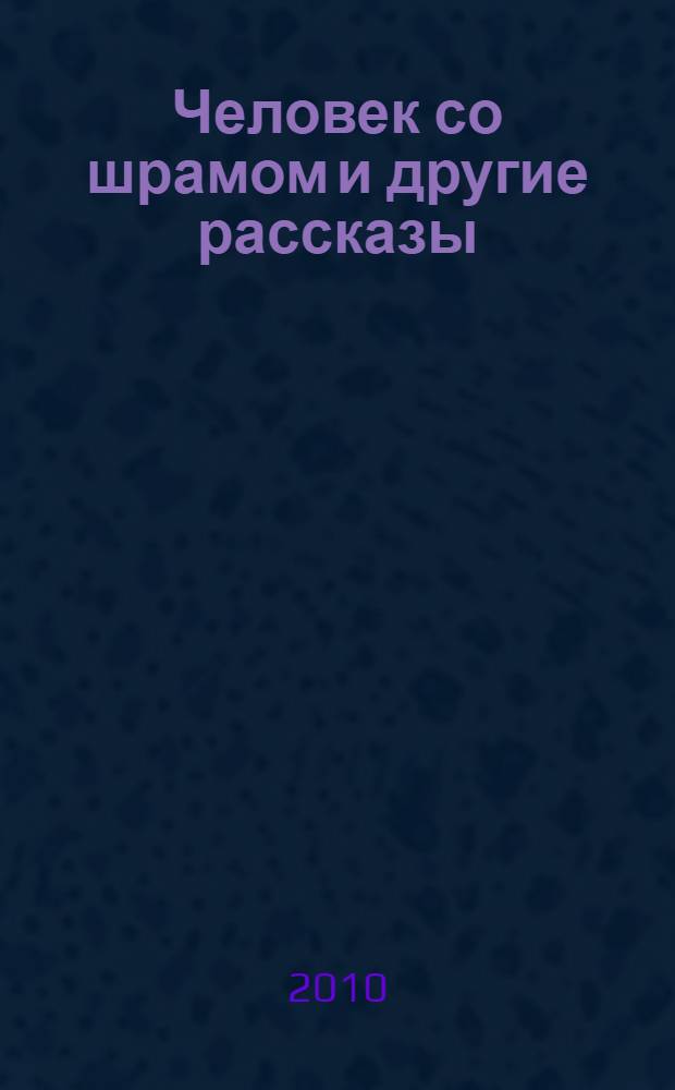 Человек со шрамом и другие рассказы