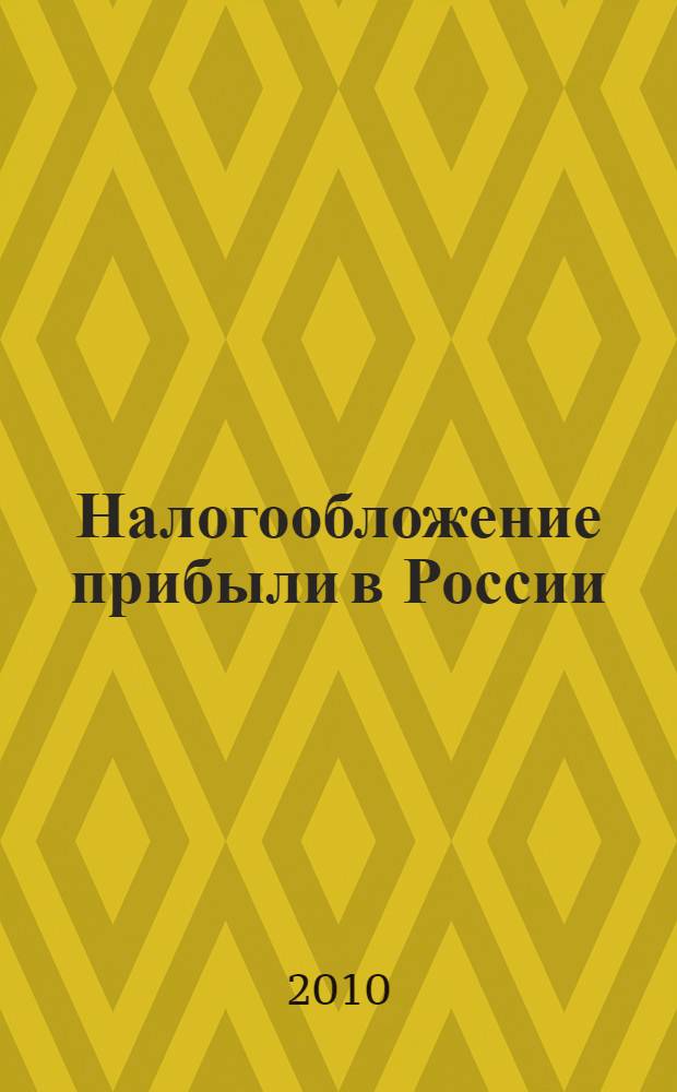 Налогообложение прибыли в России: формирование современной модели : монография