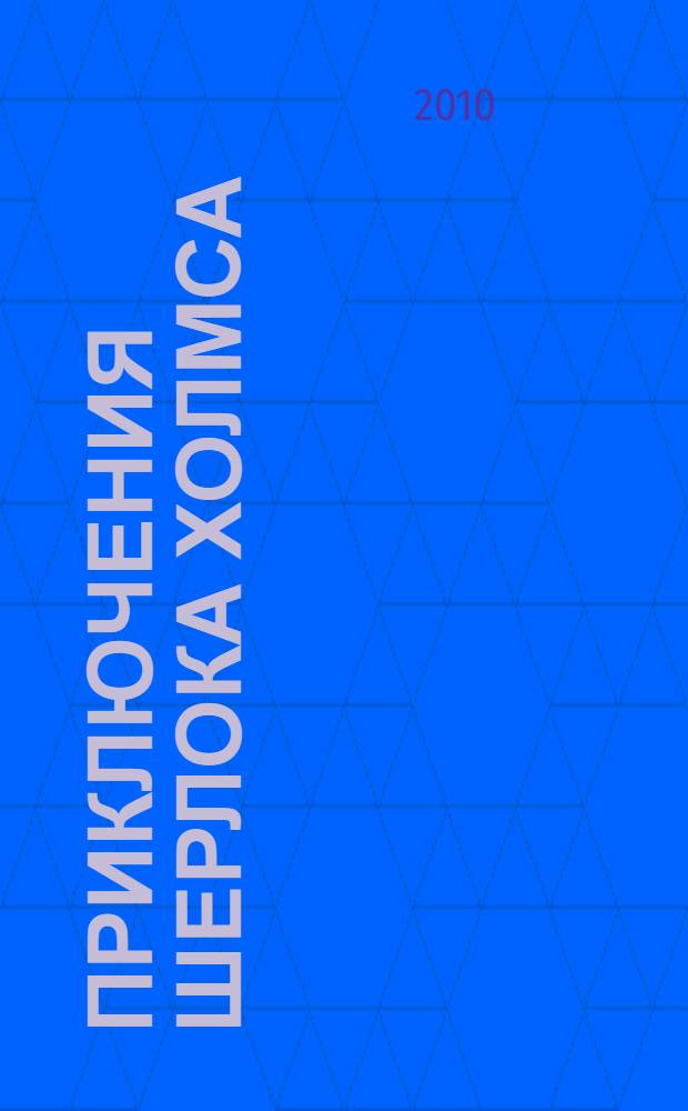 Приключения Шерлока Холмса; Записки о Шерлоке Холмсе: перевод с английского / Артур Конан Дойл; рис. Сидни Пэйджета