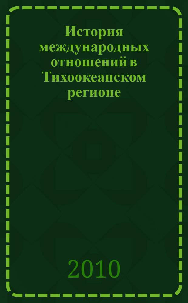 История международных отношений в Тихоокеанском регионе : учебное пособие