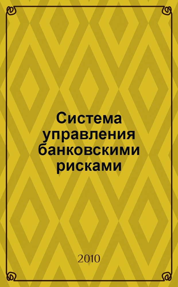 Система управления банковскими рисками