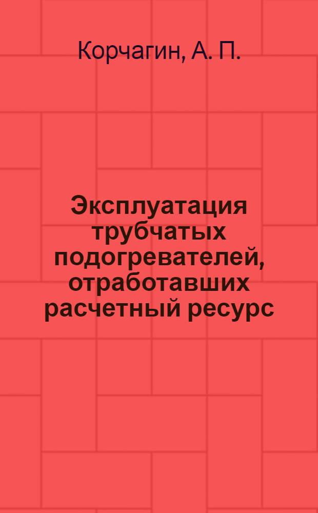 Эксплуатация трубчатых подогревателей, отработавших расчетный ресурс