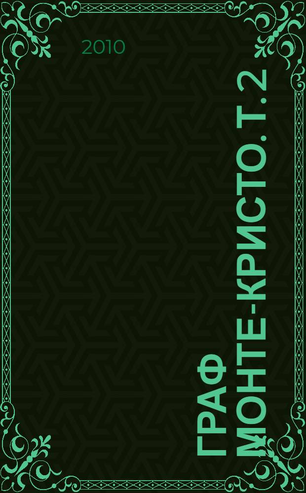 Граф Монте-Кристо. Т. 2