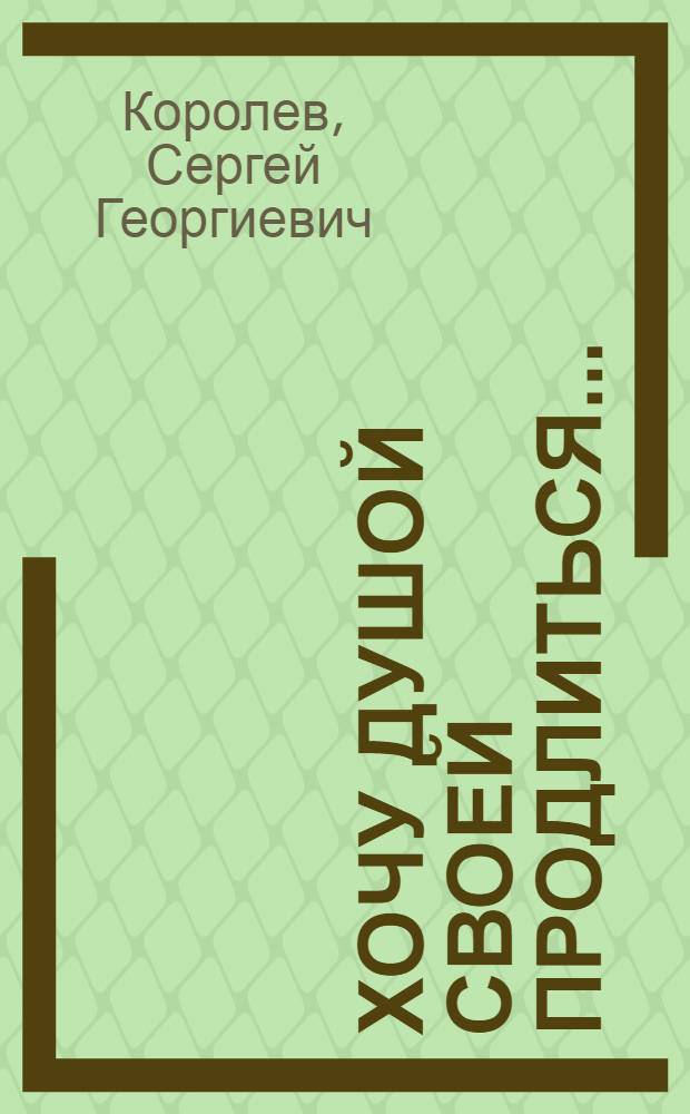 Хочу душой своей продлиться... : избранное : стихи