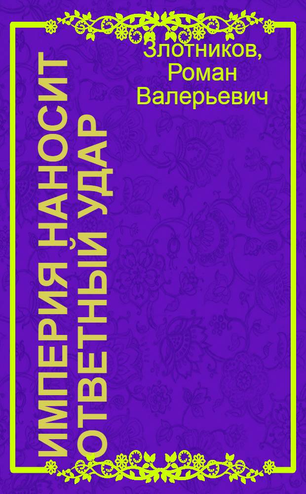 Империя наносит ответный удар : фантастический роман