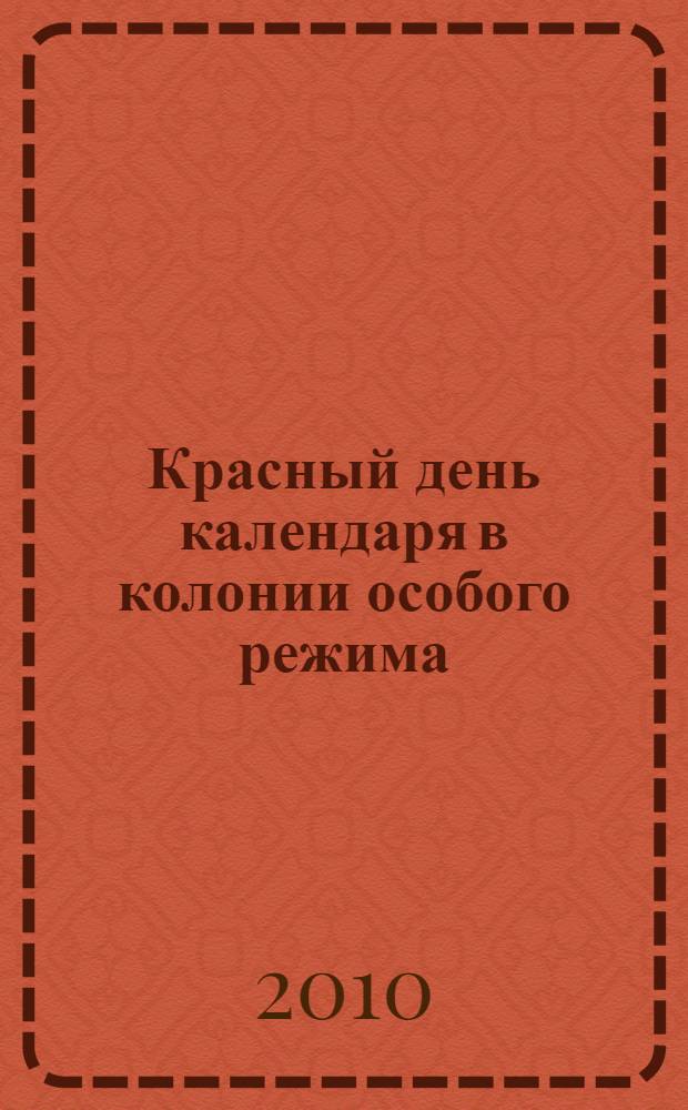 Красный день календаря в колонии особого режима : книга очерков