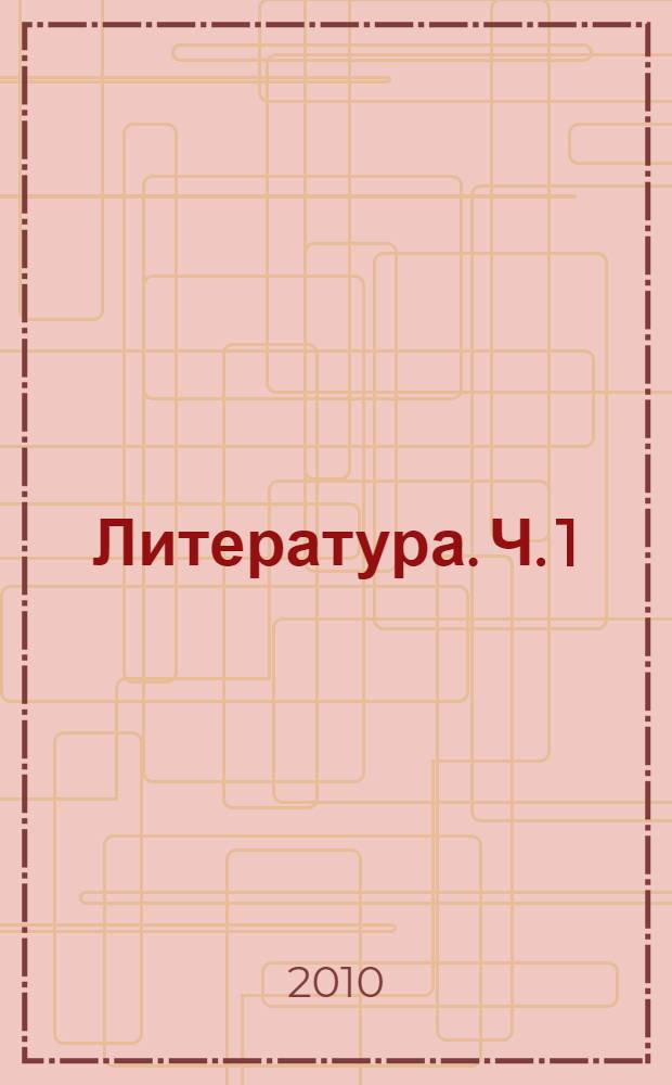Литература. Ч. 1