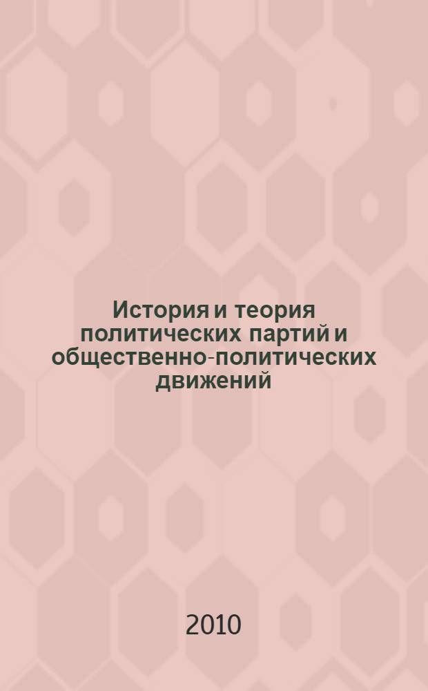 История и теория политических партий и общественно-политических движений : учебно-методическое пособие для студентов гуманитарных специальностей