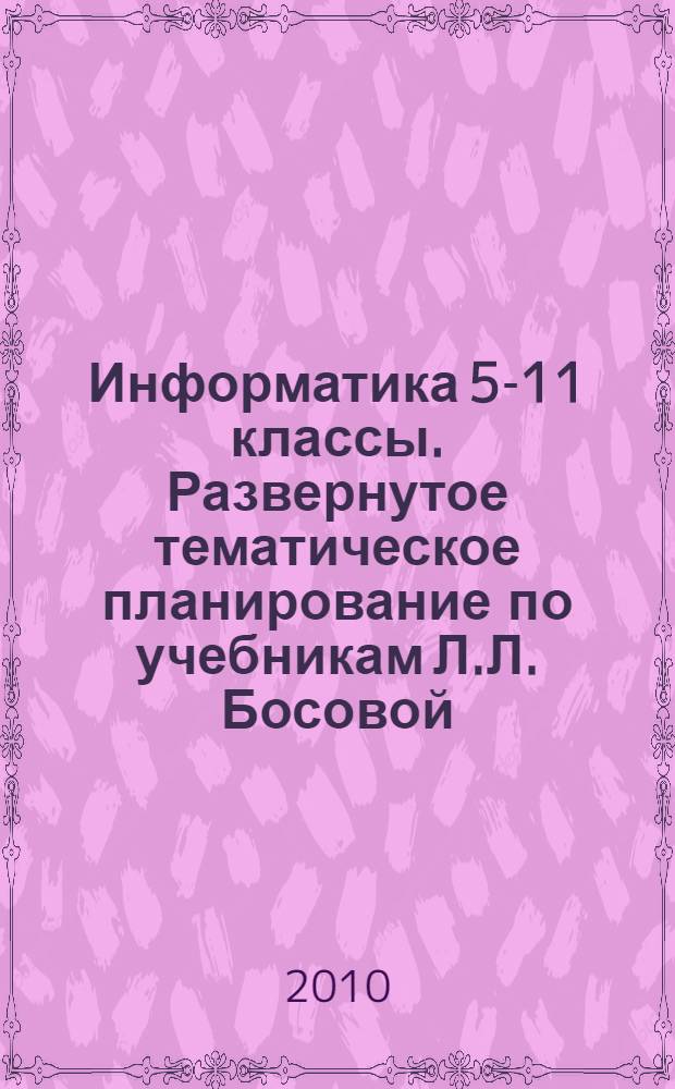 Информатика 5-11 классы. Развернутое тематическое планирование по учебникам Л.Л. Босовой, Н.Д. Угриновича
