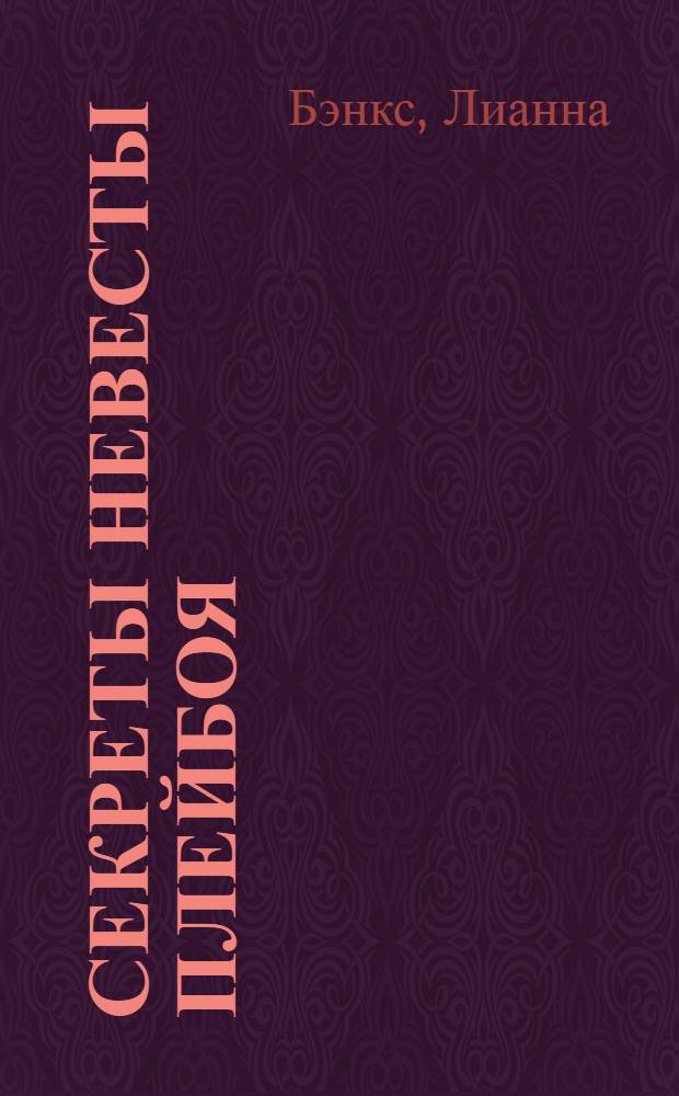 Секреты невесты плейбоя : роман