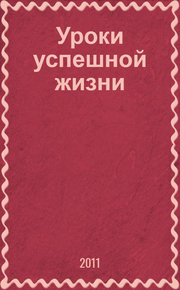 Уроки успешной жизни : 52 бесценных совета от Наполеона Хилла