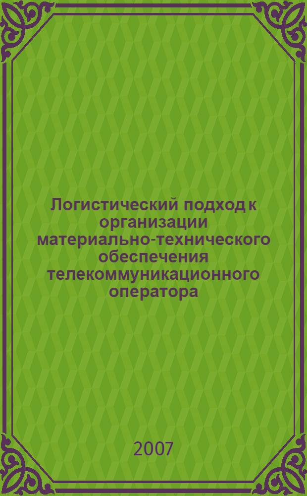 Логистический подход к организации материально-технического обеспечения телекоммуникационного оператора : автореферат диссертации на соискание ученой степени к. э. н. : специальность 08.00.05 <эк. и управлен. нар. хоз.>