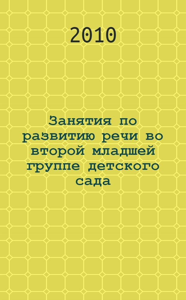 Занятия по развитию речи во второй младшей группе детского сада : планы занятий