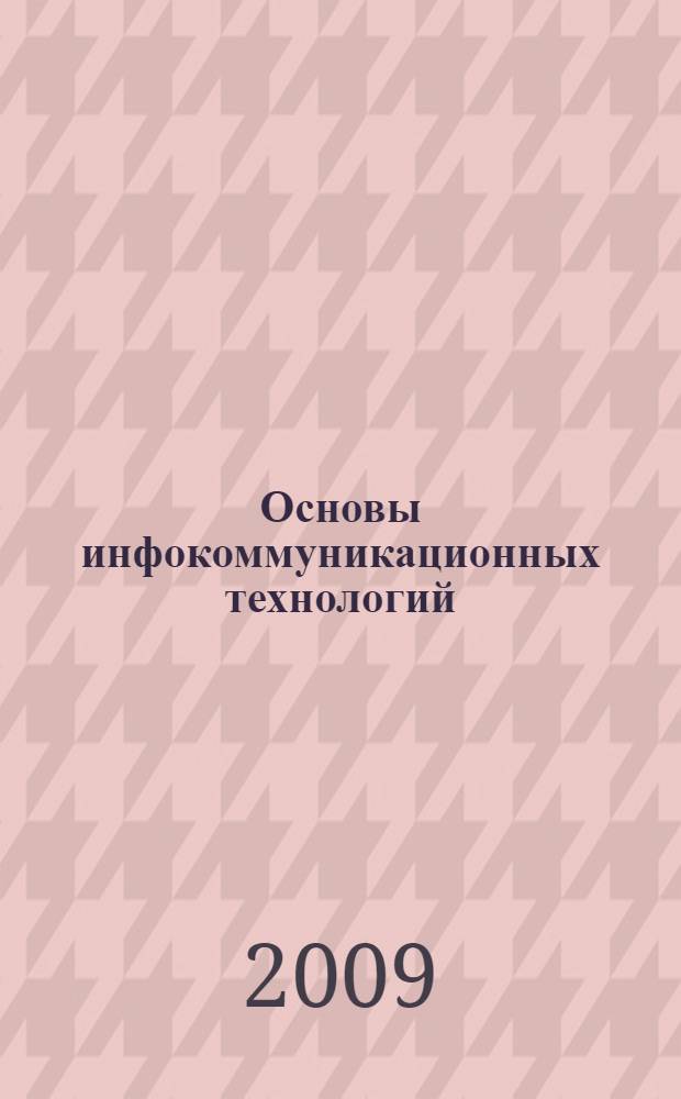 Основы инфокоммуникационных технологий : учебное пособие для студентов высших учебных заведений, обучающихся по направлению подготовки дипломированных специалистов 210400 "Телекоммуникация"