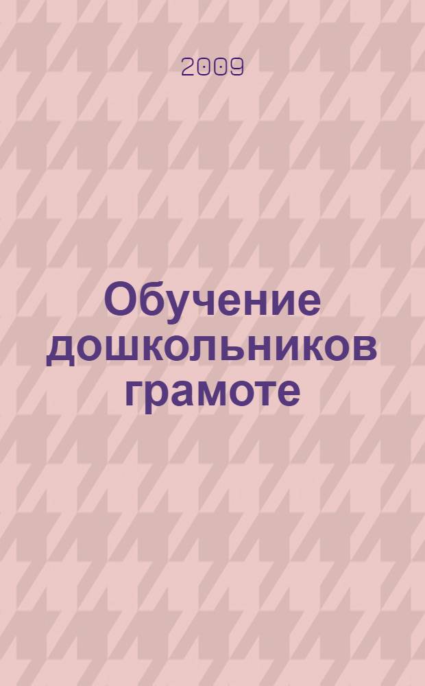 Обучение дошкольников грамоте : пособие для педагогов : для занятий с детьми 3-7 лет