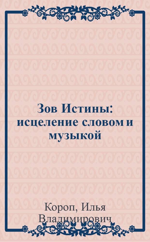 Зов Истины : исцеление словом и музыкой : книга + CD