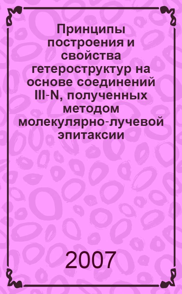 Принципы построения и свойства гетероструктур на основе соединений III-N, полученных методом молекулярно-лучевой эпитаксии : автореферат диссертации на соискание ученой степени к. ф.- м. н. : специальность 01.04.10 <физика полупроводников>