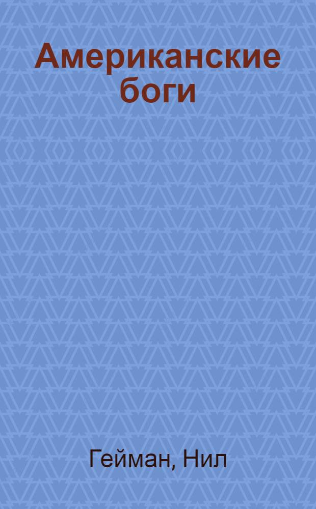 Американские боги : роман
