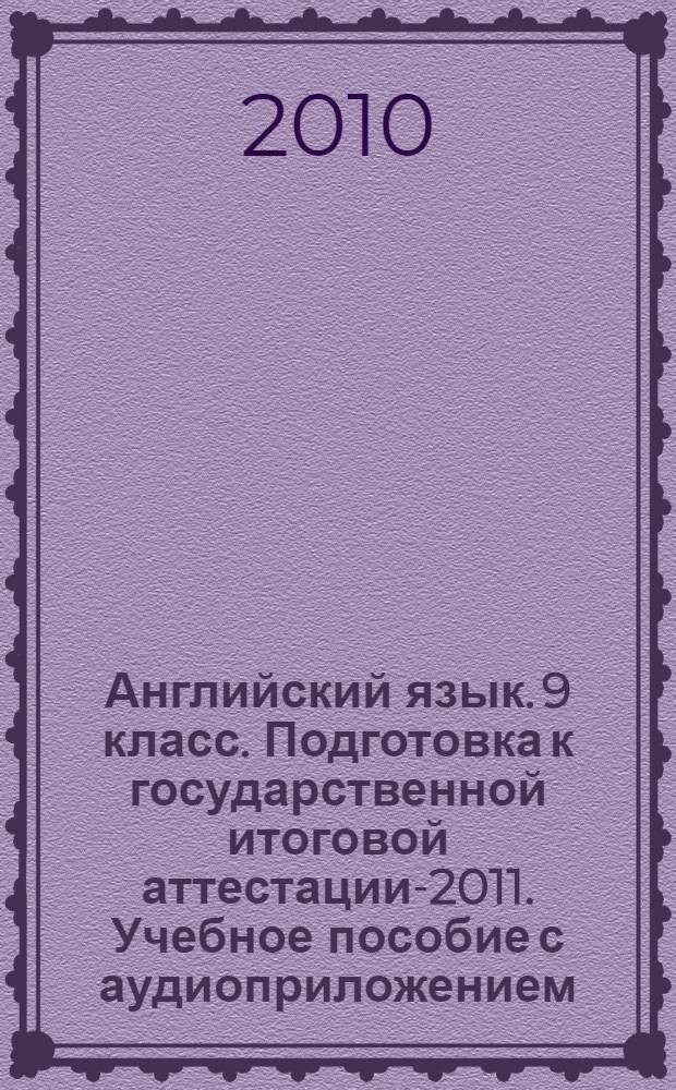 Английский язык. 9 класс. Подготовка к государственной итоговой аттестации-2011. Учебное пособие с аудиоприложением(CD-диск)